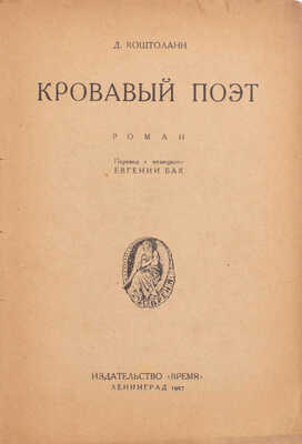 Костолани Д. Кровавый поэт. Роман / Пер. с нем. Евгений Бак. Л.: Время, 1927.